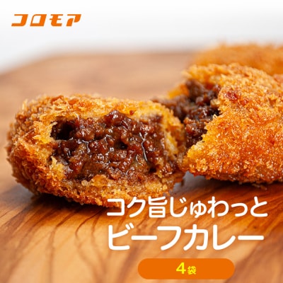 コロモア コク旨じゅわっとビーフカレーコロッケ 280g(8個入り) 4袋 | 北海道津別町