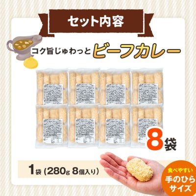 コロモア コク旨じゅわっとビーフカレーコロッケ 280g(8個入り) 4袋 | 北海道津別町