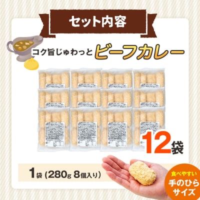 コロモア コク旨じゅわっとビーフカレーコロッケ 280g(8個入り) 12袋 | 北海道津別町