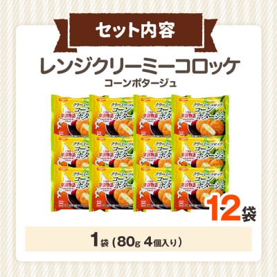 津別物語 クリーミーコロッケ(コンポタ) 80g(4個入り) 12袋 | 北海道津別町