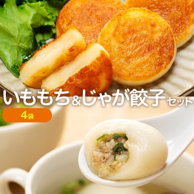 北海道いももち・もちもちじゃが餃子スープ付 2種セット 4袋 サンマルコ食品㈱ | 北海道津別町