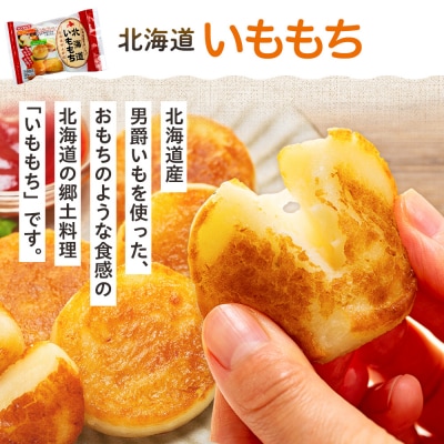 北海道いももち・もちもちじゃが餃子スープ付 2種セット 4袋 サンマルコ食品㈱ | 北海道津別町