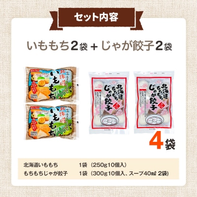 北海道いももち・もちもちじゃが餃子スープ付 2種セット 4袋 サンマルコ食品㈱ | 北海道津別町