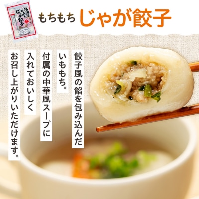 北海道いももち・もちもちじゃが餃子スープ付 2種セット 8袋 サンマルコ食品㈱ | 北海道津別町
