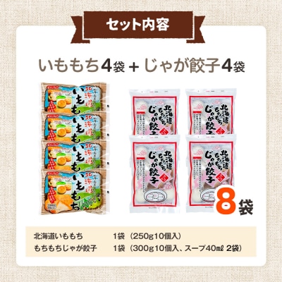 北海道いももち・もちもちじゃが餃子スープ付 2種セット 8袋 サンマルコ食品㈱ | 北海道津別町
