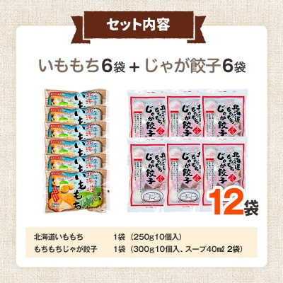 北海道いももち・もちもちじゃが餃子スープ付 2種セット 12袋 サンマルコ食品㈱ | 北海道津別町