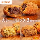 コロモア カレーコロッケ 3種セット サンマルコ食品㈱ | 北海道津別町