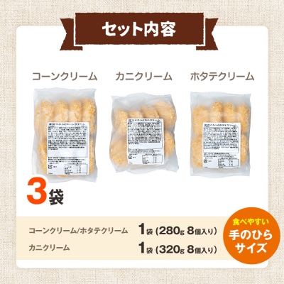 コロモア クリームコロッケ 3種セット サンマルコ食品㈱ | 北海道津別町