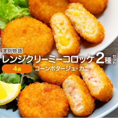 津別物語 クリーミーコロッケコンポタージュ・カニ 2種セット 4袋 | 北海道津別