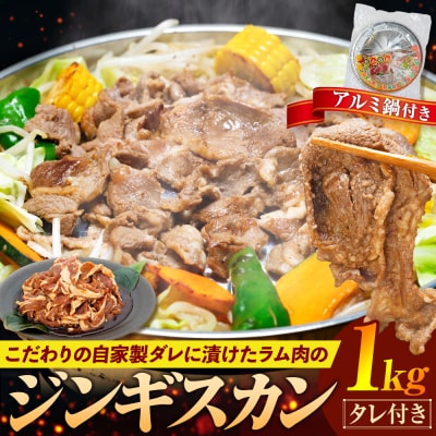 ジンギスカン 1kg(つけダレ付、アルミ鍋付き)(有)日本ミート | 北海道津別町