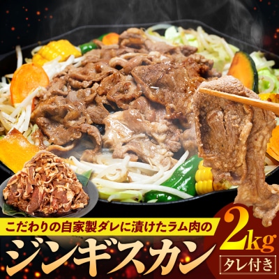 ジンギスカン 2kg(つけダレ付)(有)日本ミート | 北海道津別町