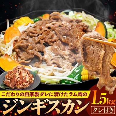 ジンギスカン 1.5kg(つけダレ付)(有)日本ミート | 北海道津別町