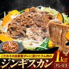 ジンギスカン 1kg(つけダレ付)(有)日本ミート | 北海道津別町