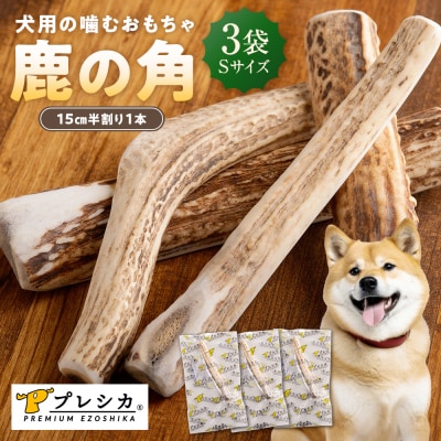 プレシカ 鹿の角 Sサイズ (15センチ半割り1本) 3袋 | 北海道 津別町