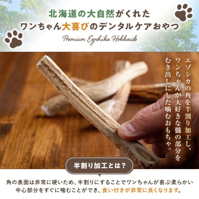 プレシカ 鹿の角 Sサイズ (15センチ半割り1本) 3袋 | 北海道 津別町