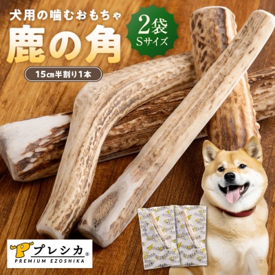 プレシカ 鹿の角 Sサイズ (15センチ半割り1本) 2袋 | 北海道 津別町