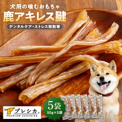 プレシカ 鹿アキレス腱 50g×5袋 | 北海道津別町