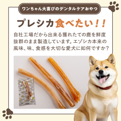 プレシカ 鹿アキレス腱 50g×5袋 | 北海道津別町
