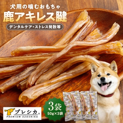 プレシカ 鹿アキレス腱 50g×3袋 | 北海道津別町