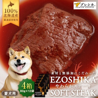 鹿肉やわらかステーキ 4箱(80g×12袋) ペット用 ㈱プレシカ | 北海道津別町