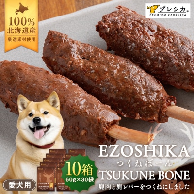 プレシカ 鹿肉と鹿レバーのつくねぼーん 10箱(60g×30袋) ペット用 | 北海道津別町	雑貨