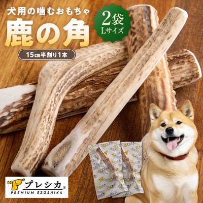プレシカ 鹿の角 Lサイズ(15センチ半割り1本) 2袋 | 北海道 津別町