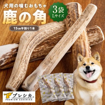 プレシカ 鹿の角 Lサイズ(15センチ半割り1本) 3袋 | 北海道 津別町