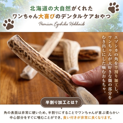 プレシカ 鹿の角 Lサイズ(15センチ半割り1本) 3袋 | 北海道 津別町