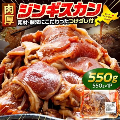 ジンギスカン 550g(つけダレ付) (有)柳瀬食品店 | 北海道津別町