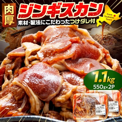 ジンギスカン 1.1kg(つけダレ付) (有)柳瀬食品店 | 北海道津別町