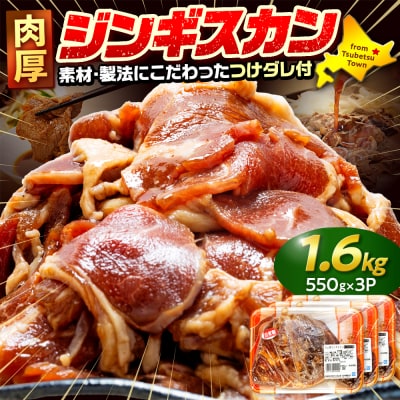 ジンギスカン 1.6kg(つけダレ付) (有)柳瀬食品店 | 北海道津別町