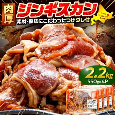 ジンギスカン 2.2kg(つけダレ付) (有)柳瀬食品店 | 北海道津別町