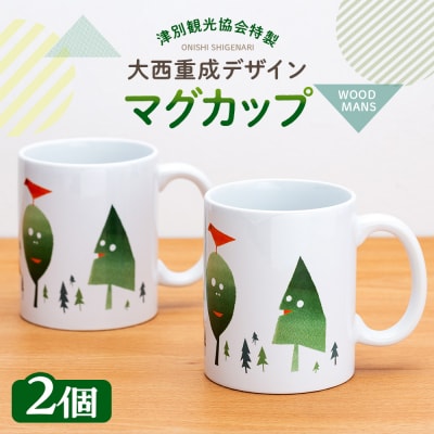 津別観光協会特製 大西重成デザインマグカップ「WOOD MANS」 2個 | 北海道津別町