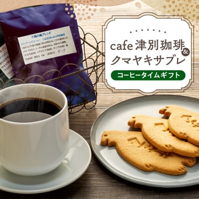 cafe津別珈琲&クマヤキサブレ コーヒータイムギフト | 北海道津別町