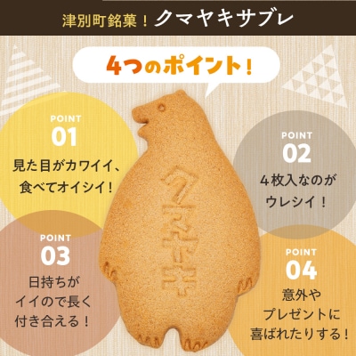 cafe津別珈琲&クマヤキサブレ コーヒータイムギフト | 北海道津別町