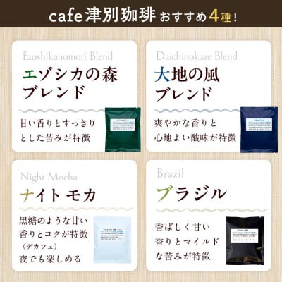 cafe津別珈琲&クマヤキサブレ コーヒータイムギフト | 北海道津別町