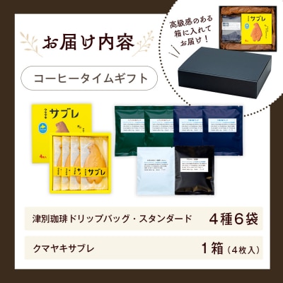 cafe津別珈琲&クマヤキサブレ コーヒータイムギフト | 北海道津別町