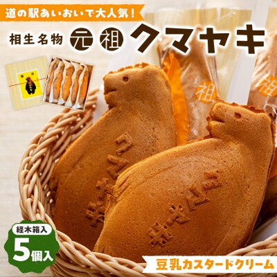 【ふるさと納税限定品】元祖クマヤキ豆乳カスタードクリーム 5個入りセット 経木箱入り | 北海道津別