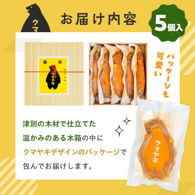【ふるさと納税限定品】元祖クマヤキ豆乳カスタードクリーム 5個入りセット 経木箱入り | 北海道津別