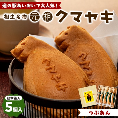 【ふるさと納税限定品】元祖クマヤキ つぶあん 5個入りセット 経木箱入り | 北海道津別町