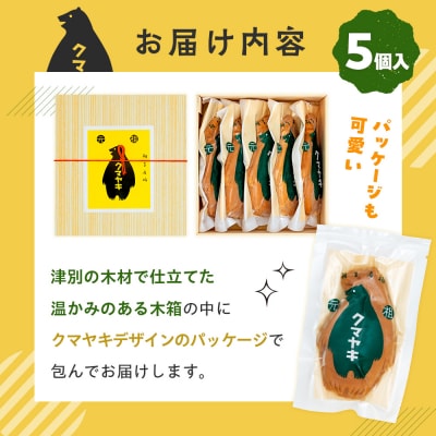 【ふるさと納税限定品】元祖クマヤキ つぶあん 5個入りセット 経木箱入り | 北海道津別町