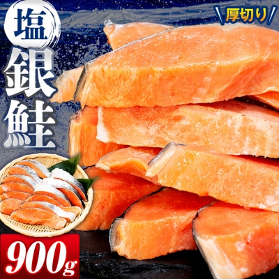 塩銀鮭(甘口) 900g(10~12切れ) | 北海道津別町