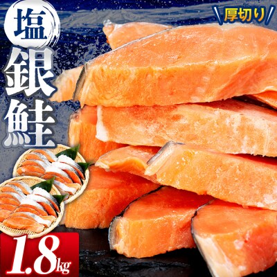 塩銀鮭(甘口) 1.8kg(20~24切れ) | 北海道津別町