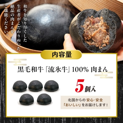 【数量限定】流氷牛 肉まん 5個セット | 北海道津別町
