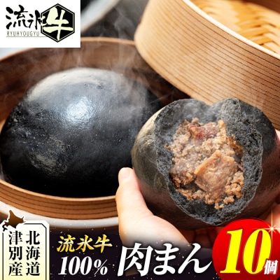 【数量限定】流氷牛 肉まん 10個セット | 北海道津別町