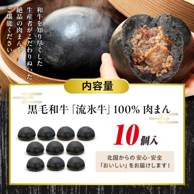 【数量限定】流氷牛 肉まん 10個セット | 北海道津別町