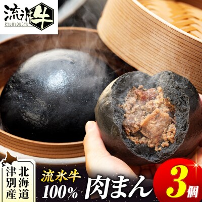 【数量限定】流氷牛 肉まん 3個セット | 北海道津別町