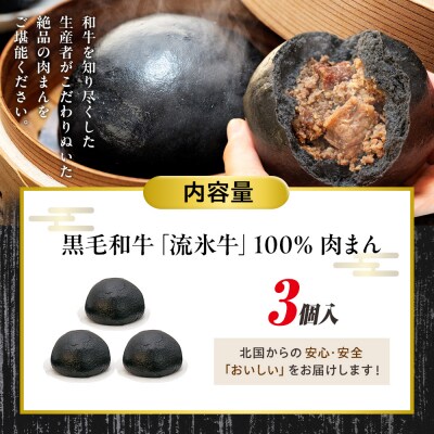 【数量限定】流氷牛 肉まん 3個セット | 北海道津別町