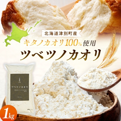 キタノカオリ100%使用強力粉「ツベツノカオリ」1kg | 北海道津別町