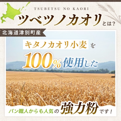 キタノカオリ100%使用強力粉「ツベツノカオリ」1kg | 北海道津別町